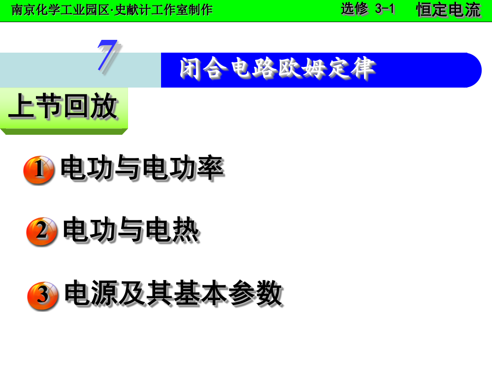 高中物理选修31闭合电路欧姆定律