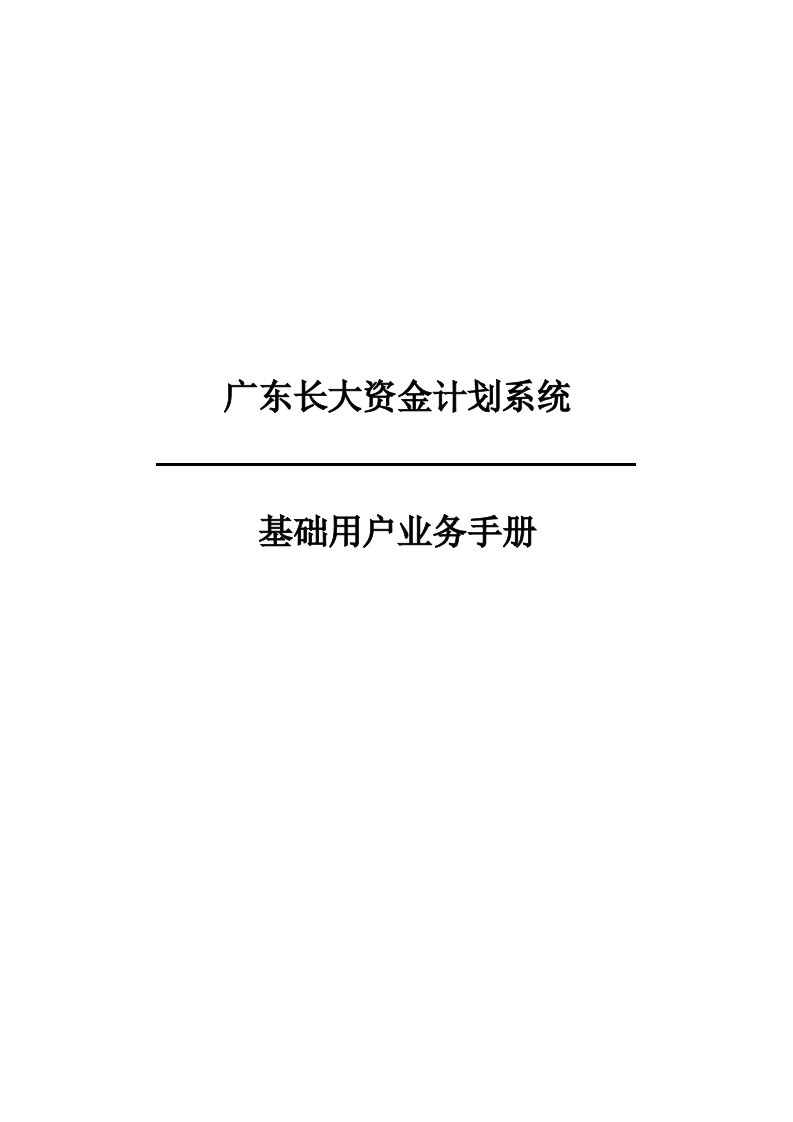 企业管理手册-资金计划系统预算管理用户手册