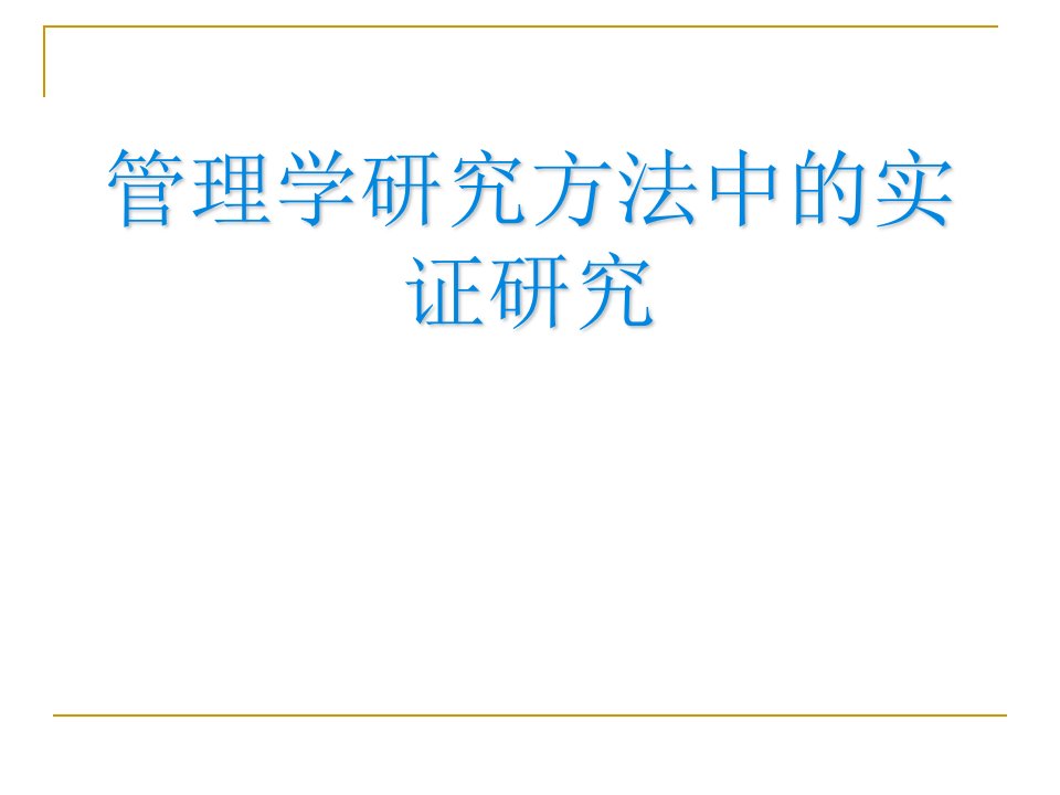 管理学研究方法中的实证研究