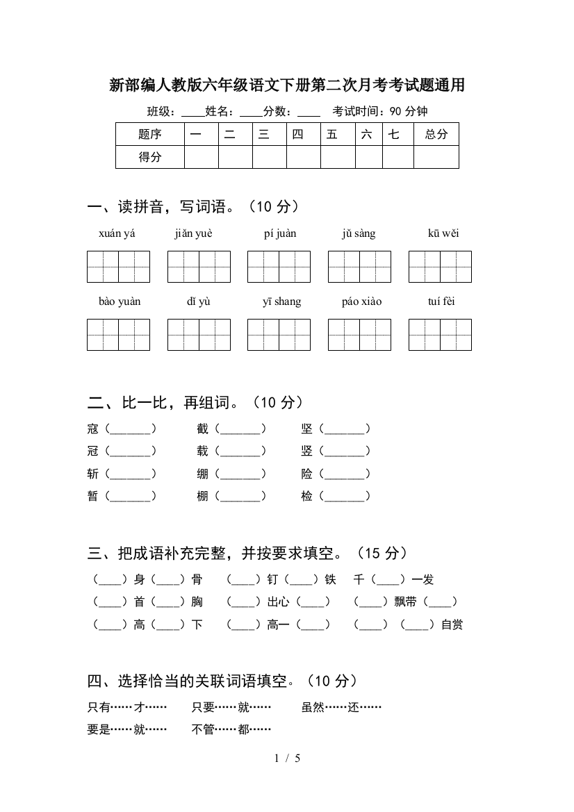 新部编人教版六年级语文下册第二次月考考试题通用