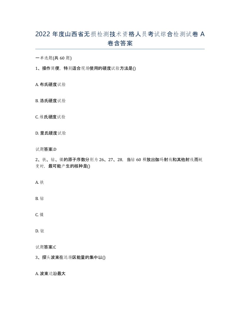 2022年度山西省无损检测技术资格人员考试综合检测试卷A卷含答案