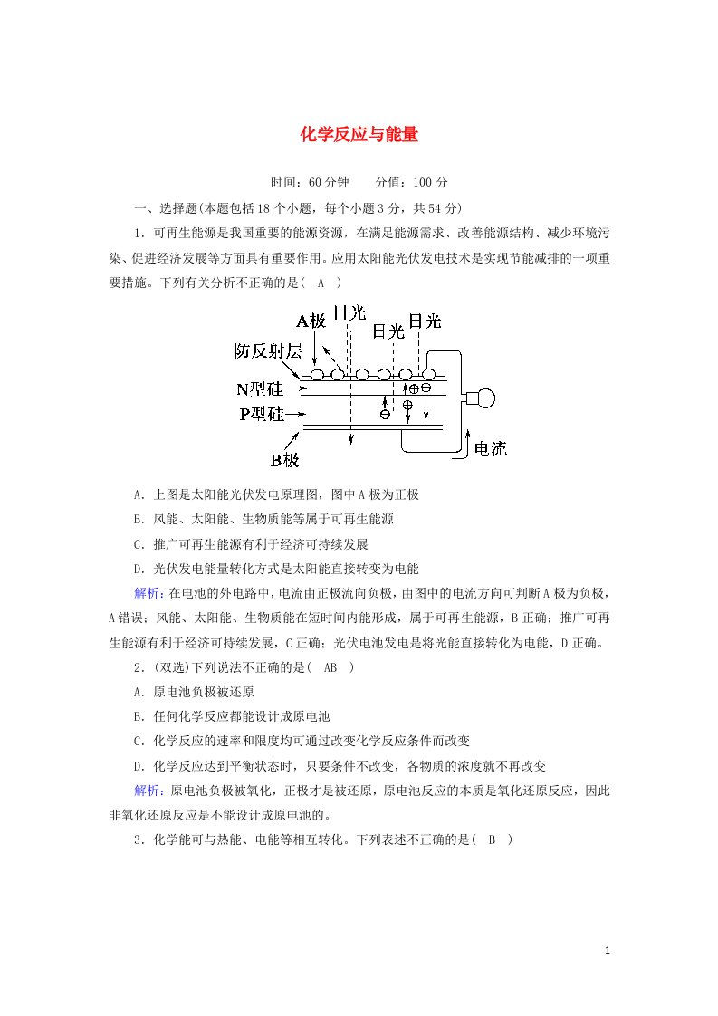 2020_2021学年新教材高中化学第六章化学反应与能量章节检测含解析新人教版必修第二册