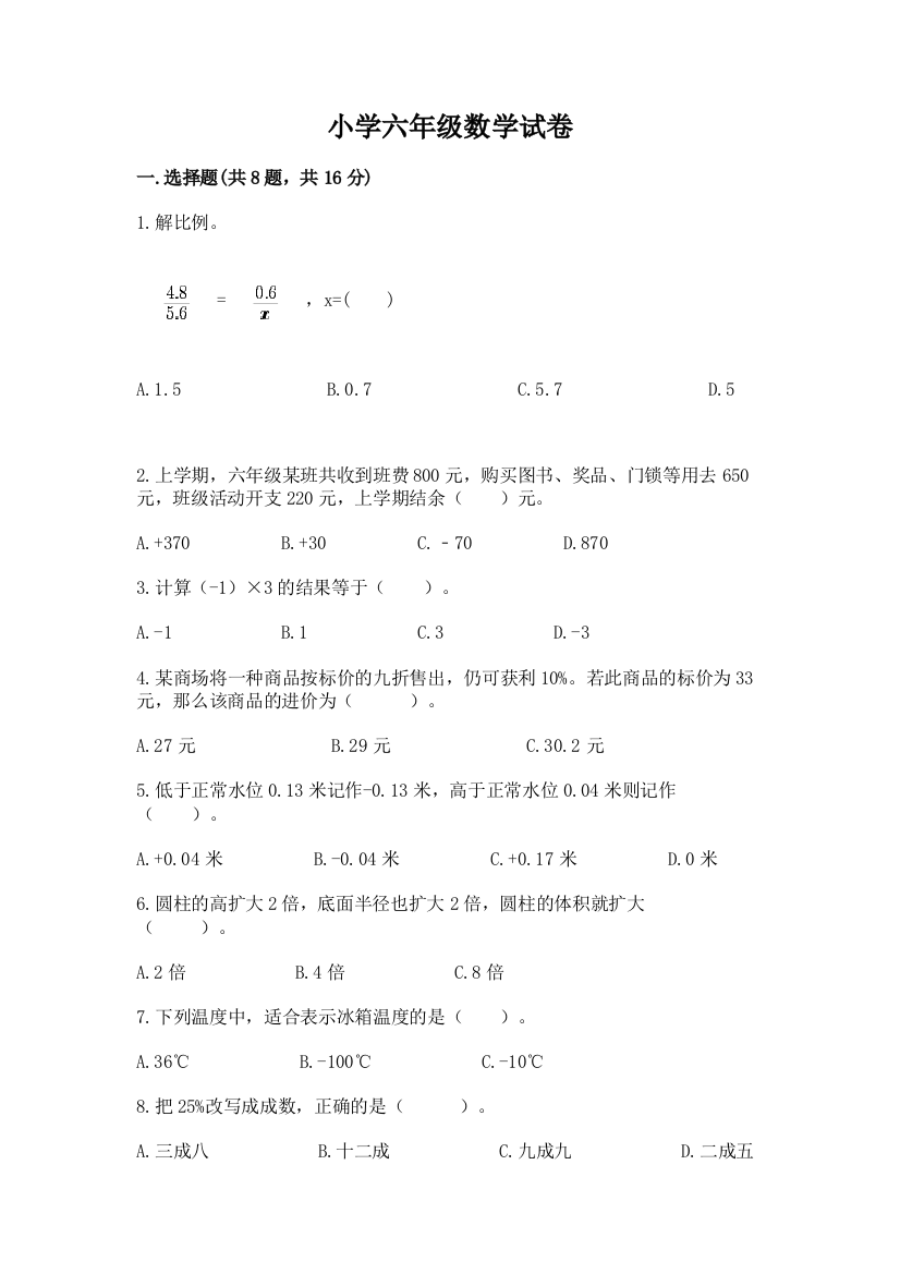 小学六年级数学试卷【名师系列】