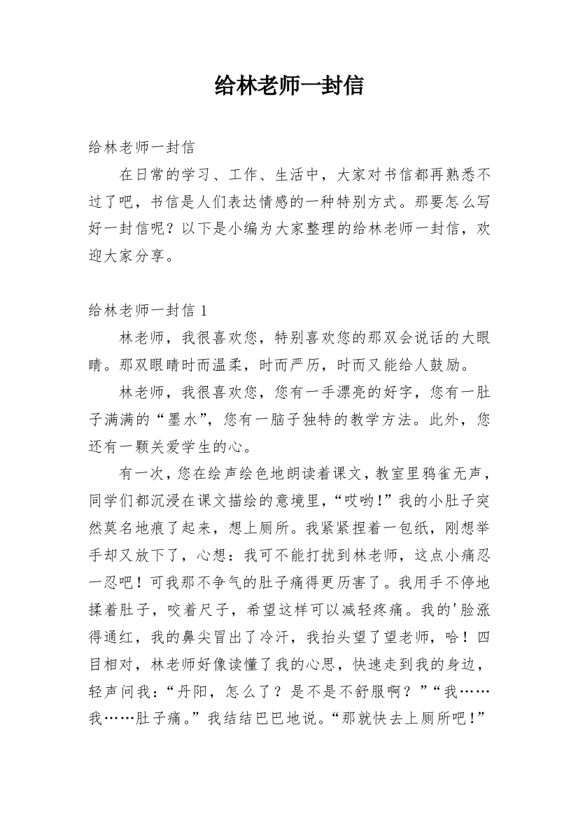 给林老师一封信