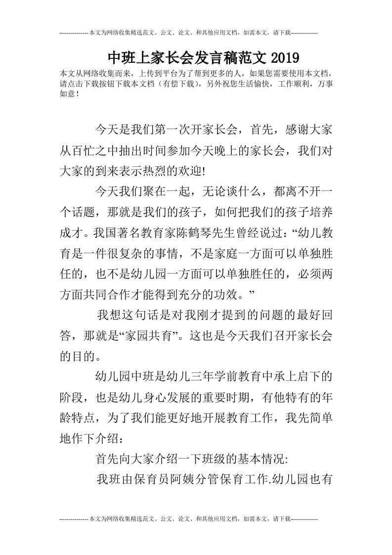 中班上家长会发言稿范文2019