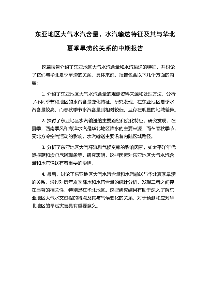 东亚地区大气水汽含量、水汽输送特征及其与华北夏季旱涝的关系的中期报告