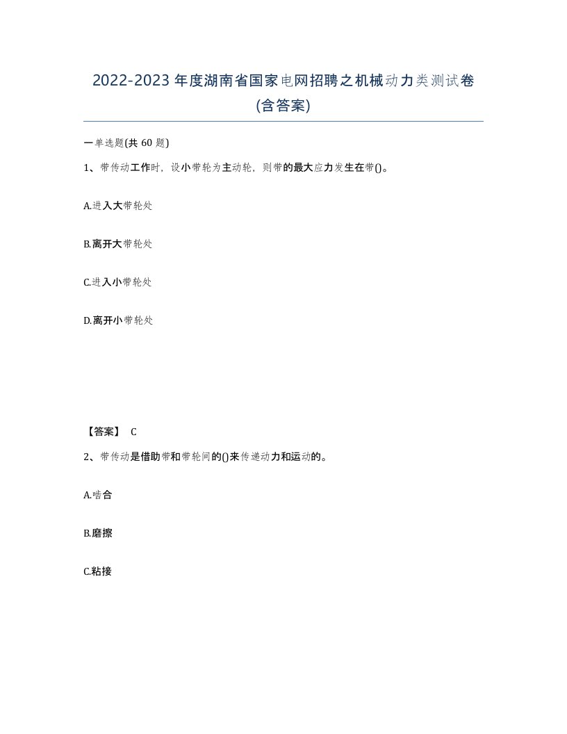 2022-2023年度湖南省国家电网招聘之机械动力类测试卷含答案