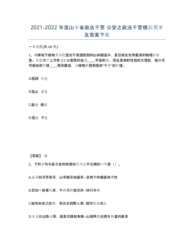 2021-2022年度山东省政法干警公安之政法干警模拟题库及答案