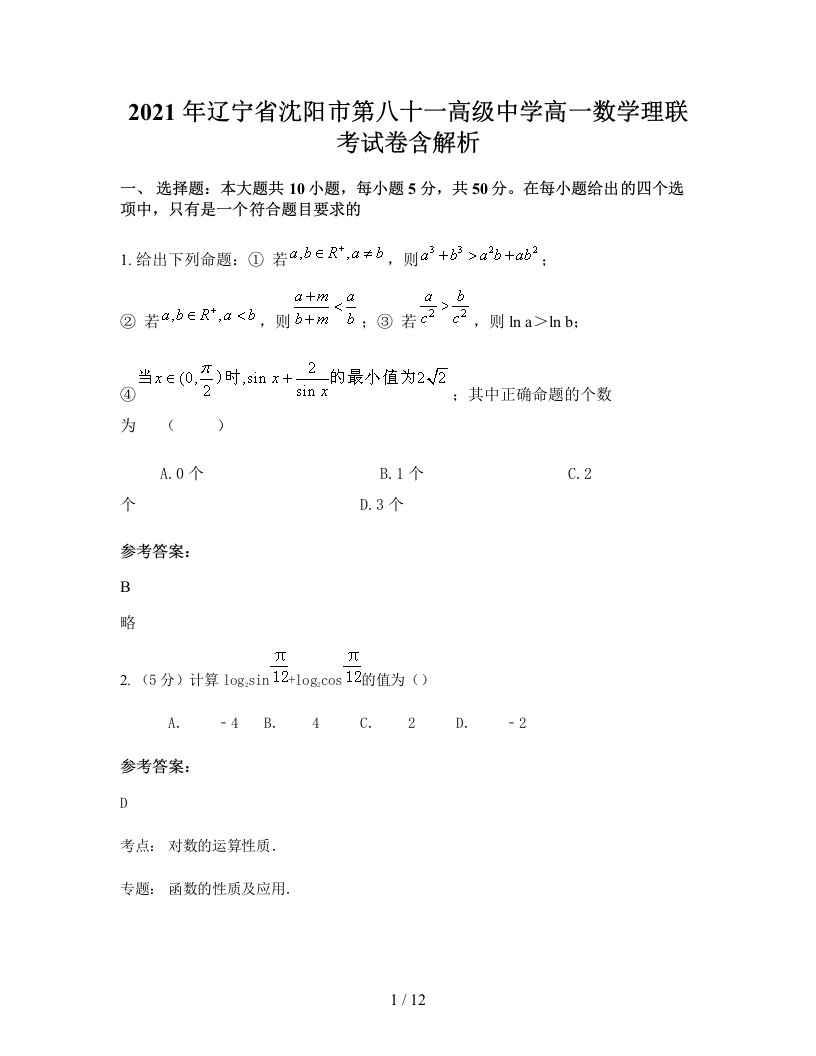 2021年辽宁省沈阳市第八十一高级中学高一数学理联考试卷含解析