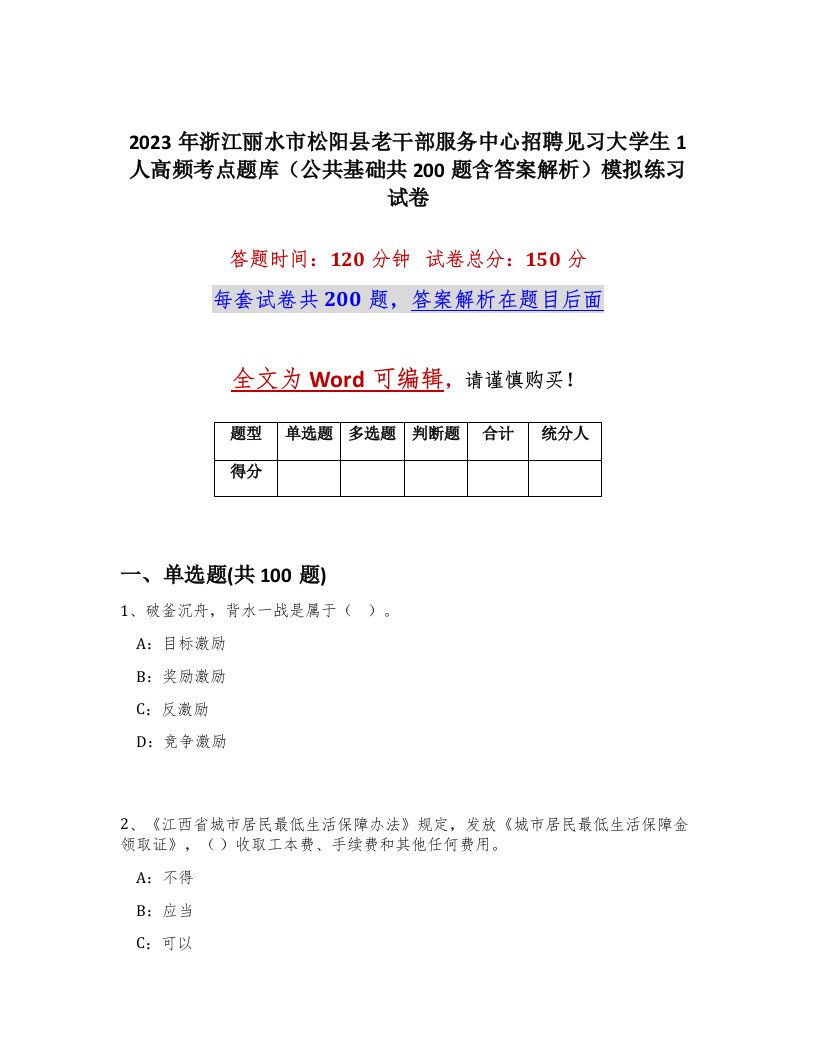 2023年浙江丽水市松阳县老干部服务中心招聘见习大学生1人高频考点题库公共基础共200题含答案解析模拟练习试卷