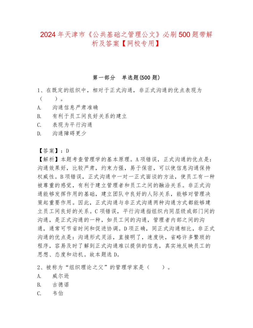 2024年天津市《公共基础之管理公文》必刷500题带解析及答案【网校专用】