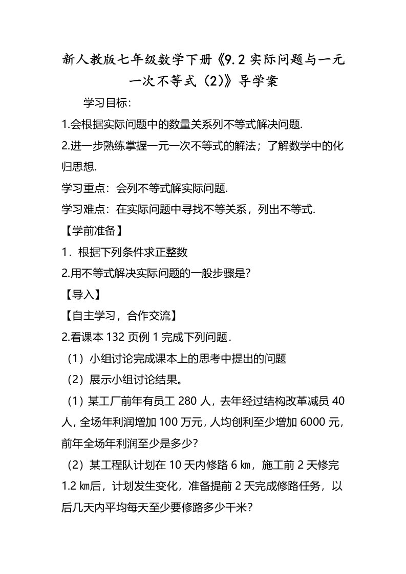 新人教版七年级数学下册《92实际问题与一元一次不等式（2）》导学案