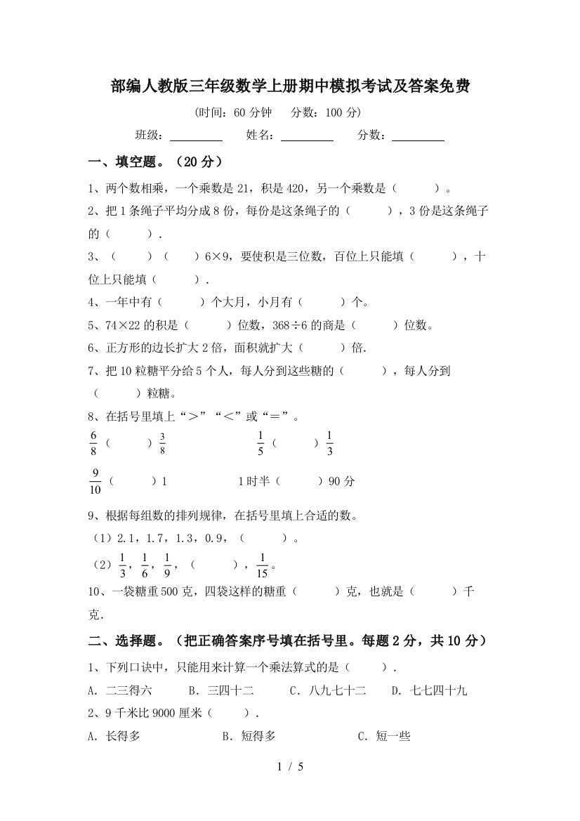 部编人教版三年级数学上册期中模拟考试及答案免费