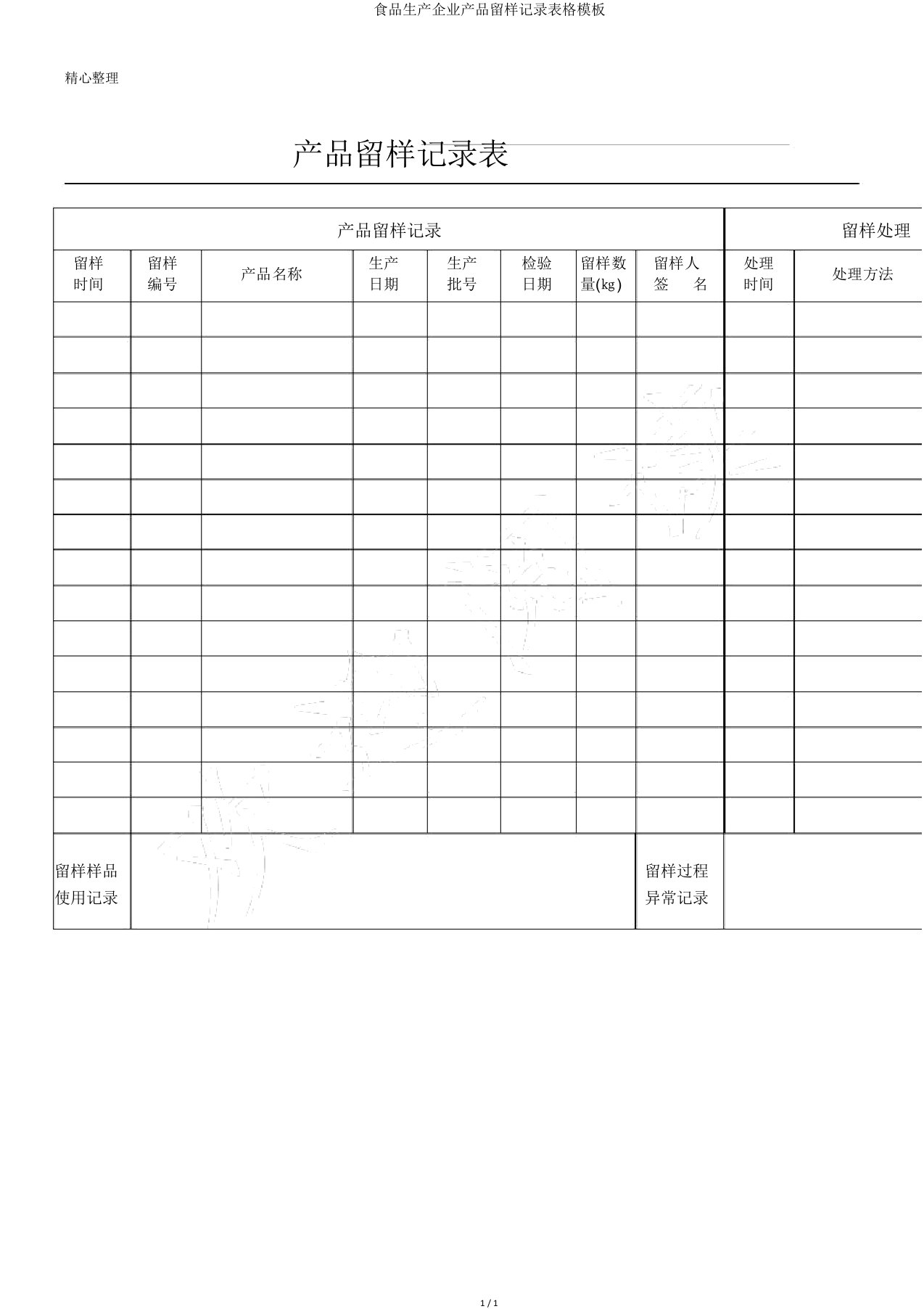 食品生产企业产品留样记录表格模板