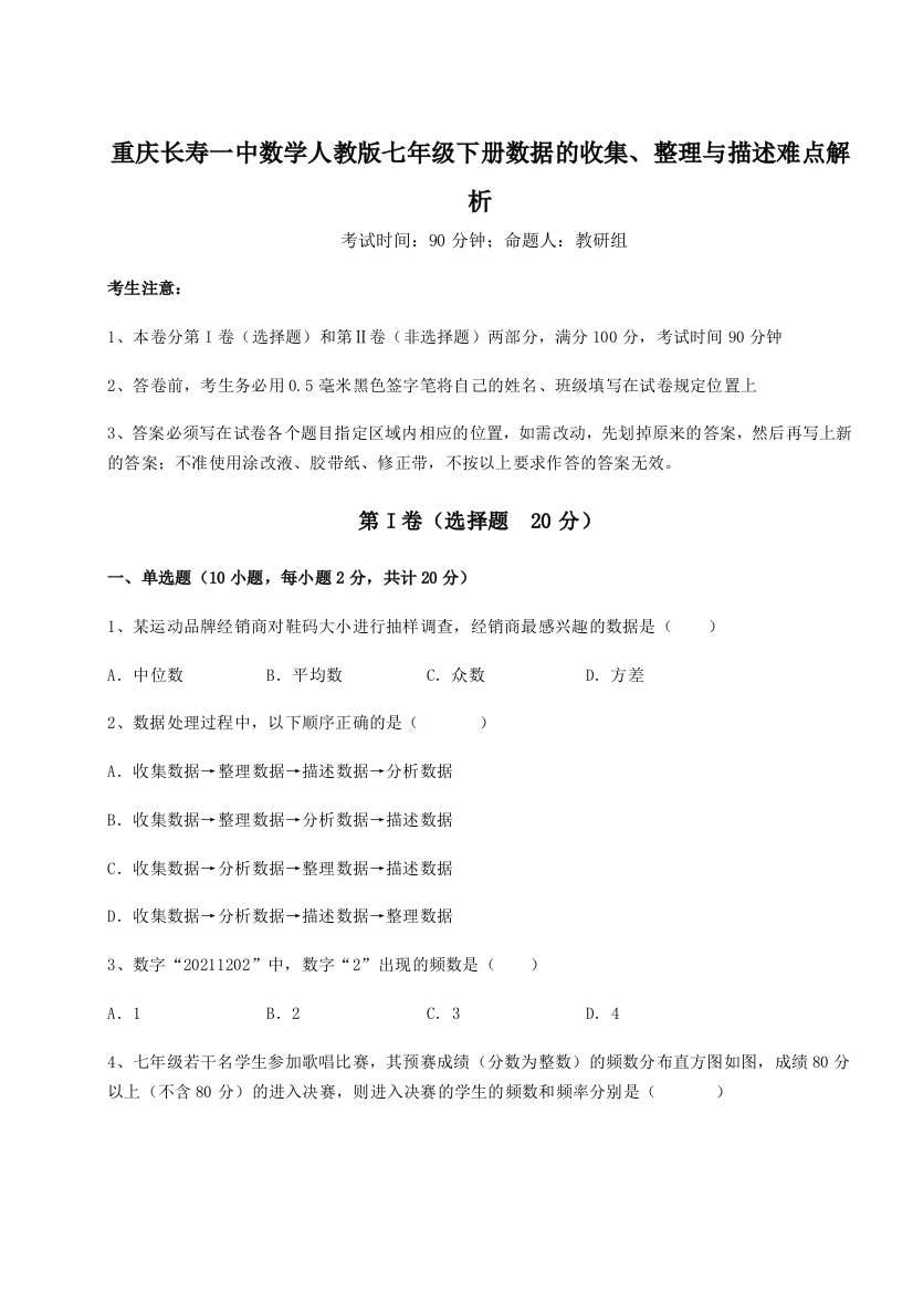 2023年重庆长寿一中数学人教版七年级下册数据的收集、整理与描述难点解析A卷（解析版）