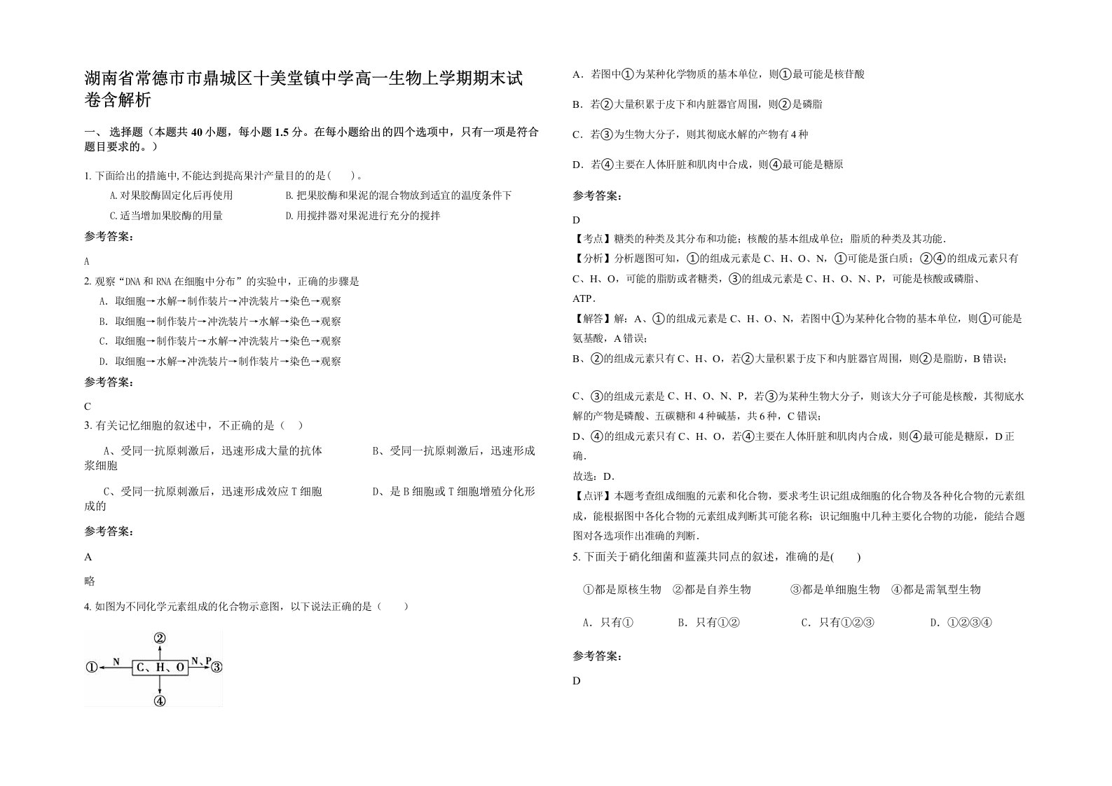 湖南省常德市市鼎城区十美堂镇中学高一生物上学期期末试卷含解析