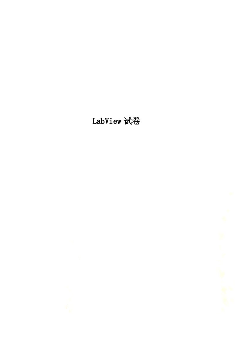 LabView试卷