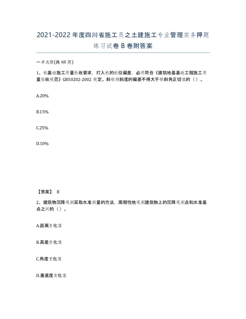 2021-2022年度四川省施工员之土建施工专业管理实务押题练习试卷B卷附答案