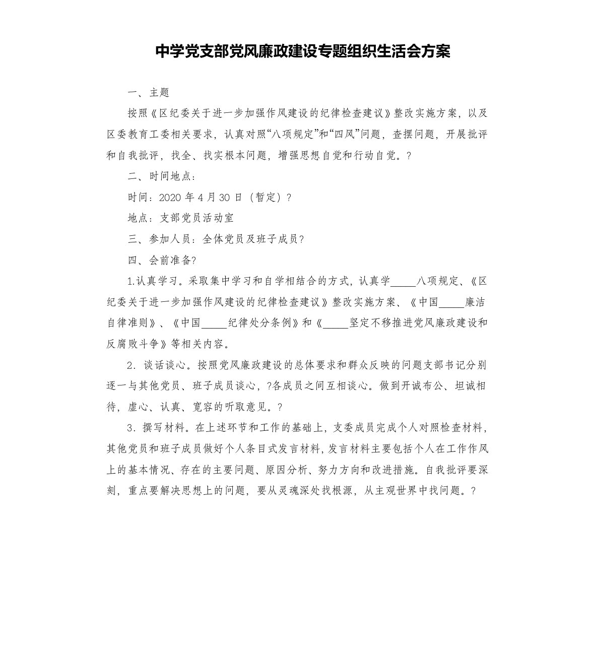 中学党支部党风廉政建设专题组织生活会方案