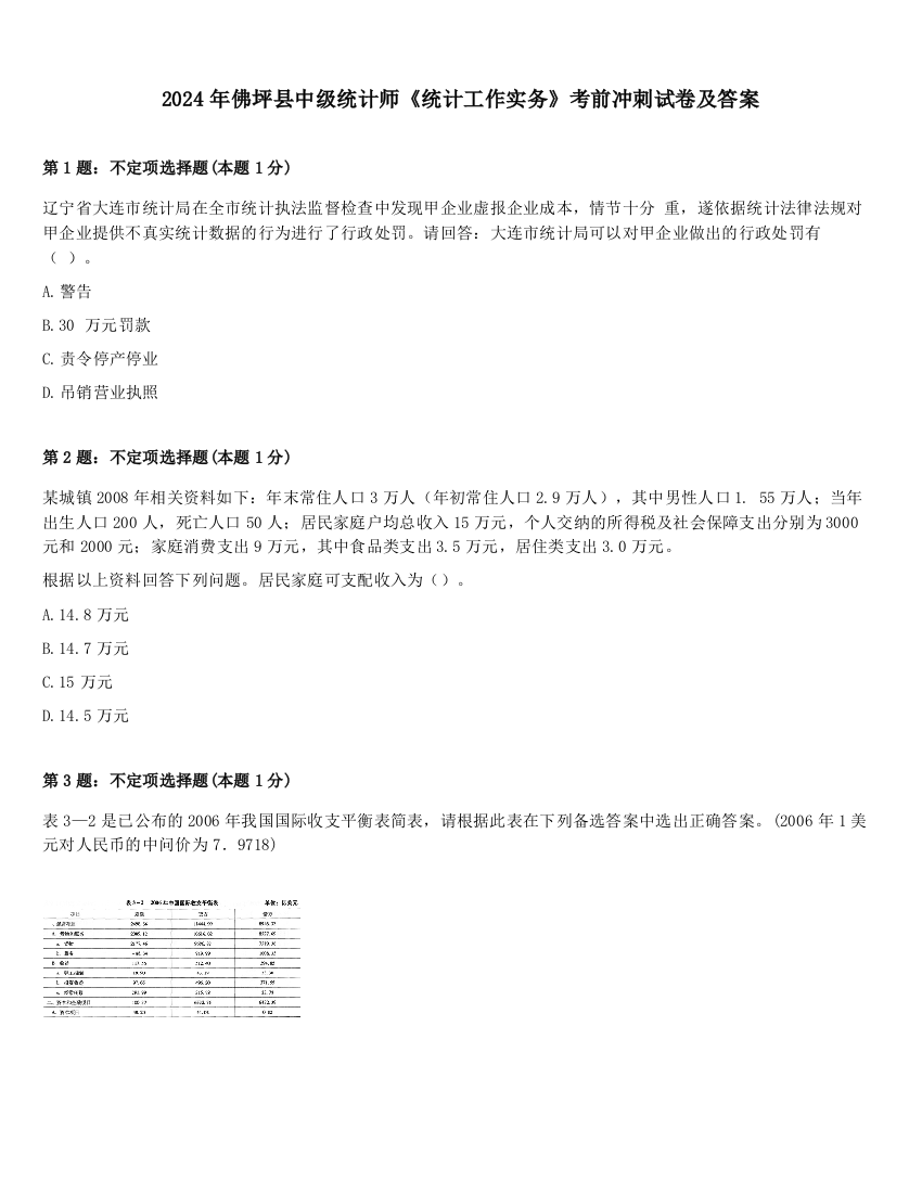 2024年佛坪县中级统计师《统计工作实务》考前冲刺试卷及答案