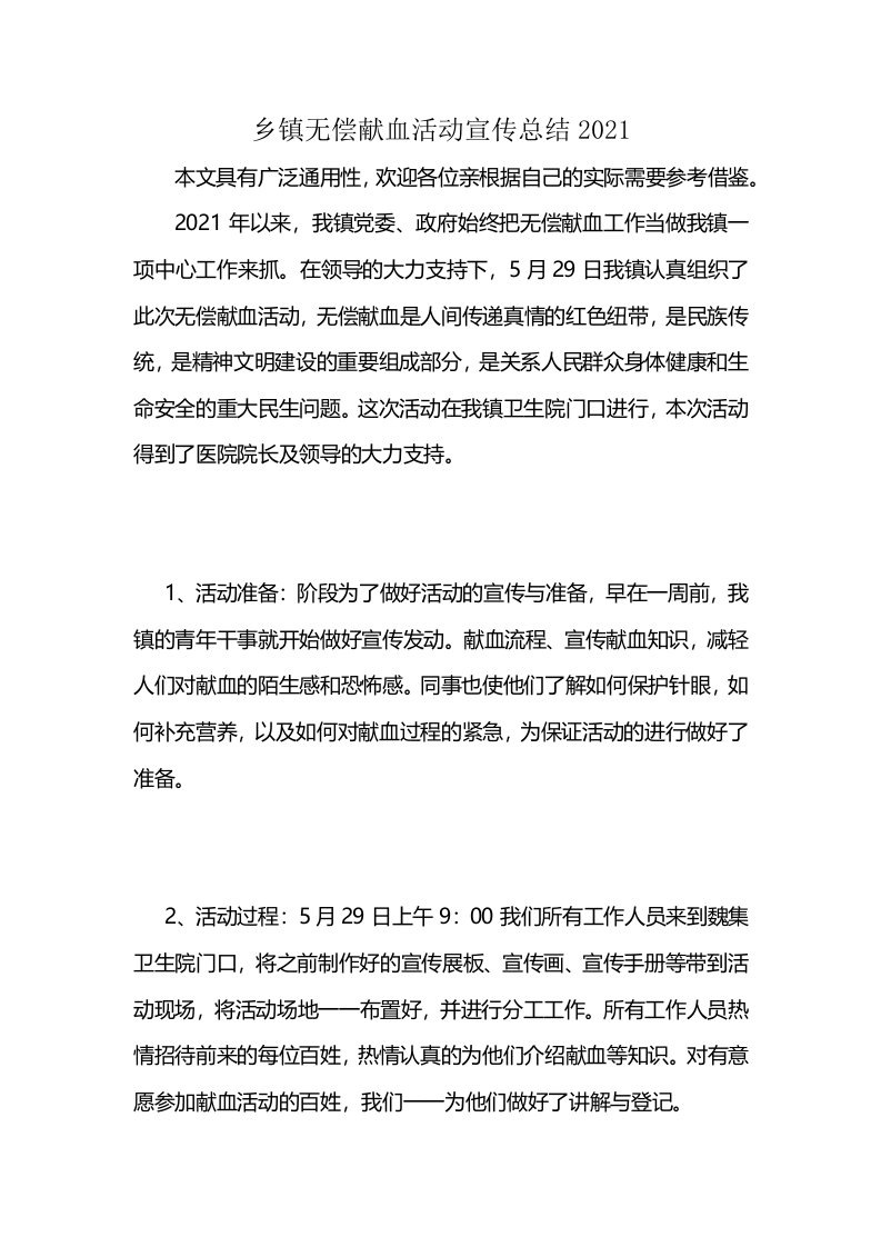 乡镇无偿献血活动宣传总结2021