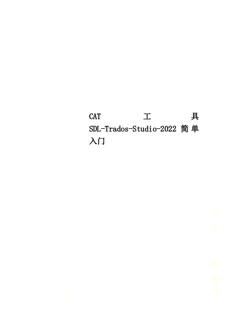 新CAT工具SDL-Trados-Studio-2022简单入门