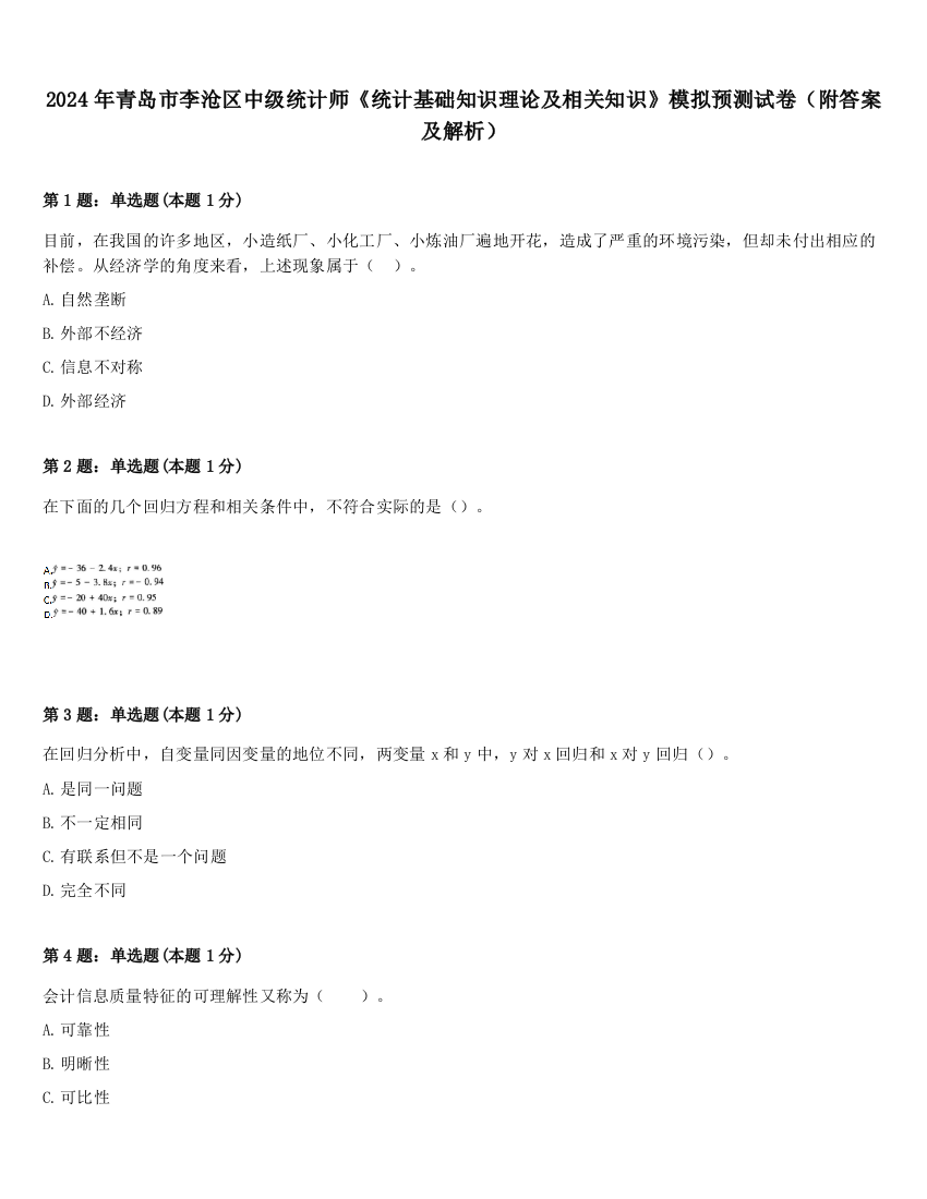 2024年青岛市李沧区中级统计师《统计基础知识理论及相关知识》模拟预测试卷（附答案及解析）