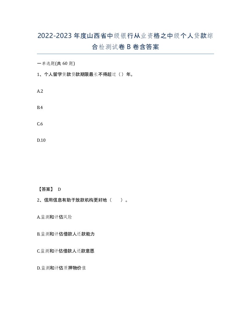 2022-2023年度山西省中级银行从业资格之中级个人贷款综合检测试卷B卷含答案