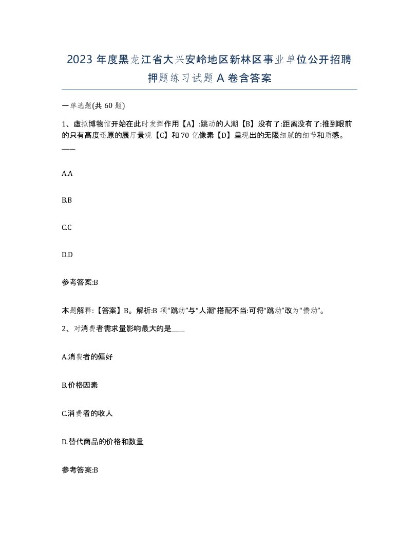 2023年度黑龙江省大兴安岭地区新林区事业单位公开招聘押题练习试题A卷含答案