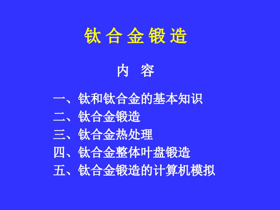 钛合金锻造讲稿