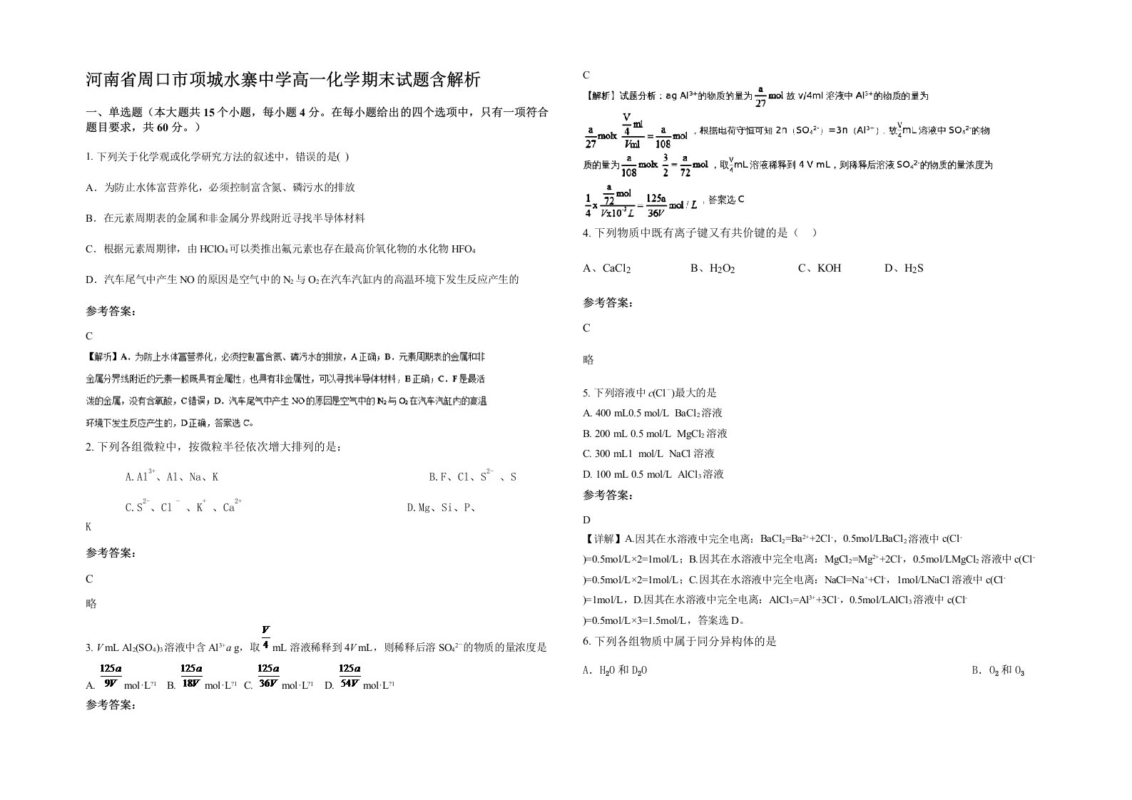 河南省周口市项城水寨中学高一化学期末试题含解析