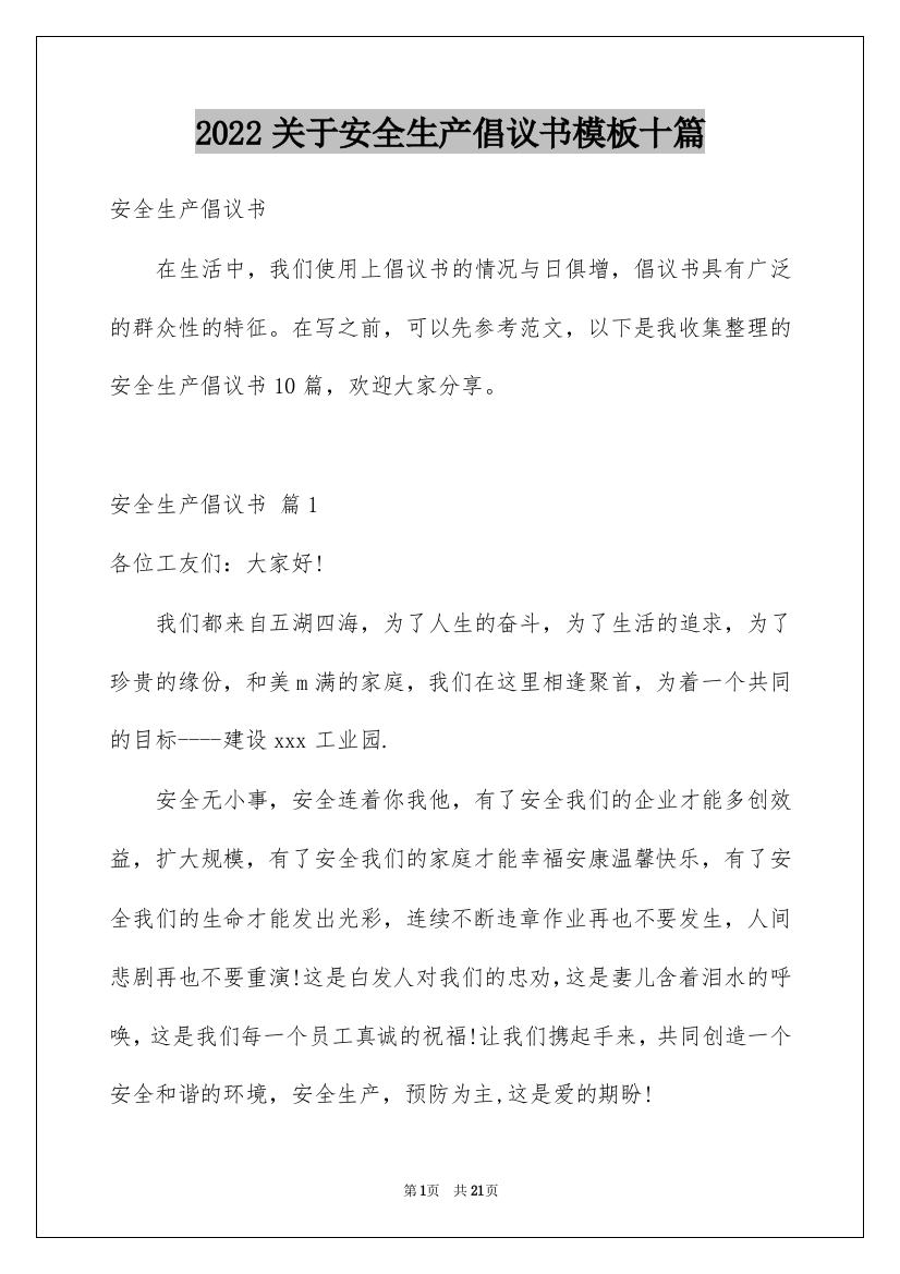 2022关于安全生产倡议书模板十篇