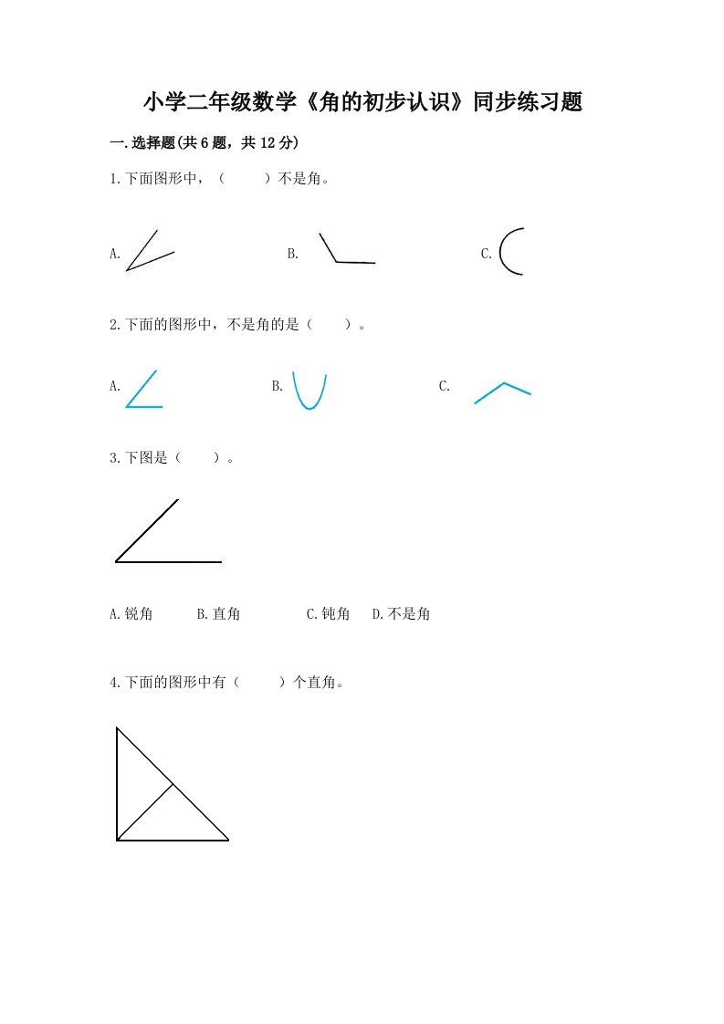 小学二年级数学《角的初步认识》同步练习题含完整答案【历年真题】