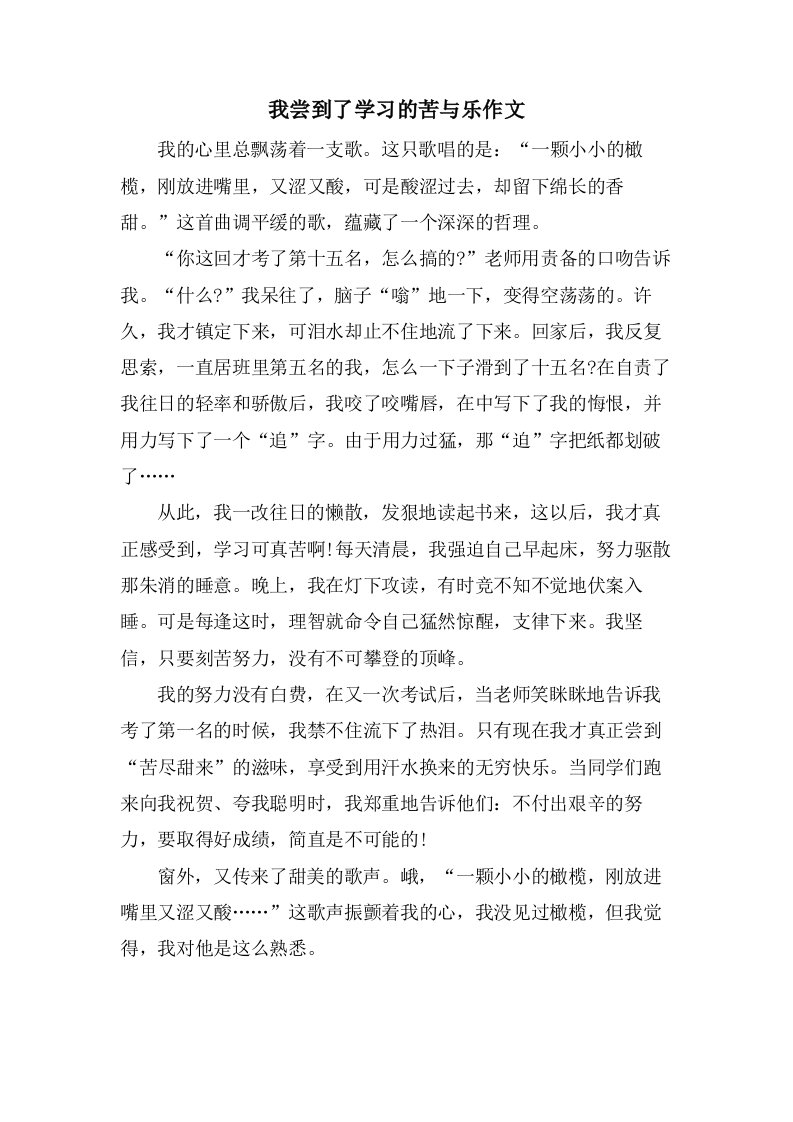 我尝到了学习的苦与乐作文