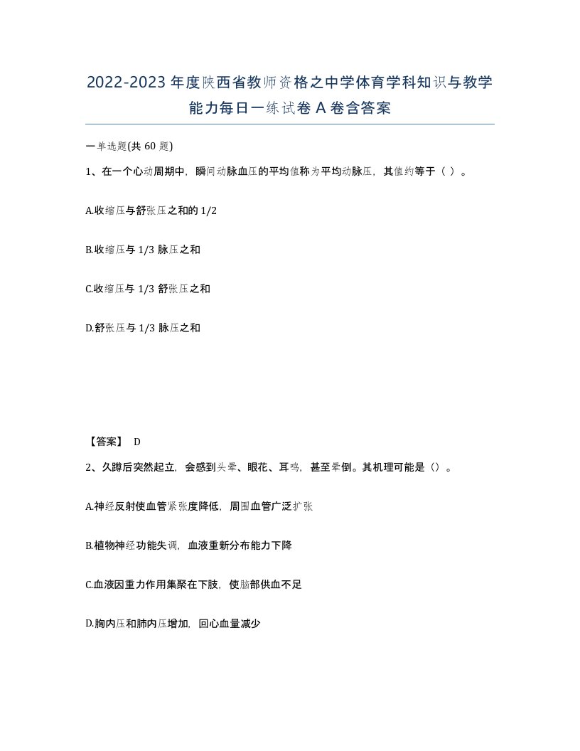 2022-2023年度陕西省教师资格之中学体育学科知识与教学能力每日一练试卷A卷含答案