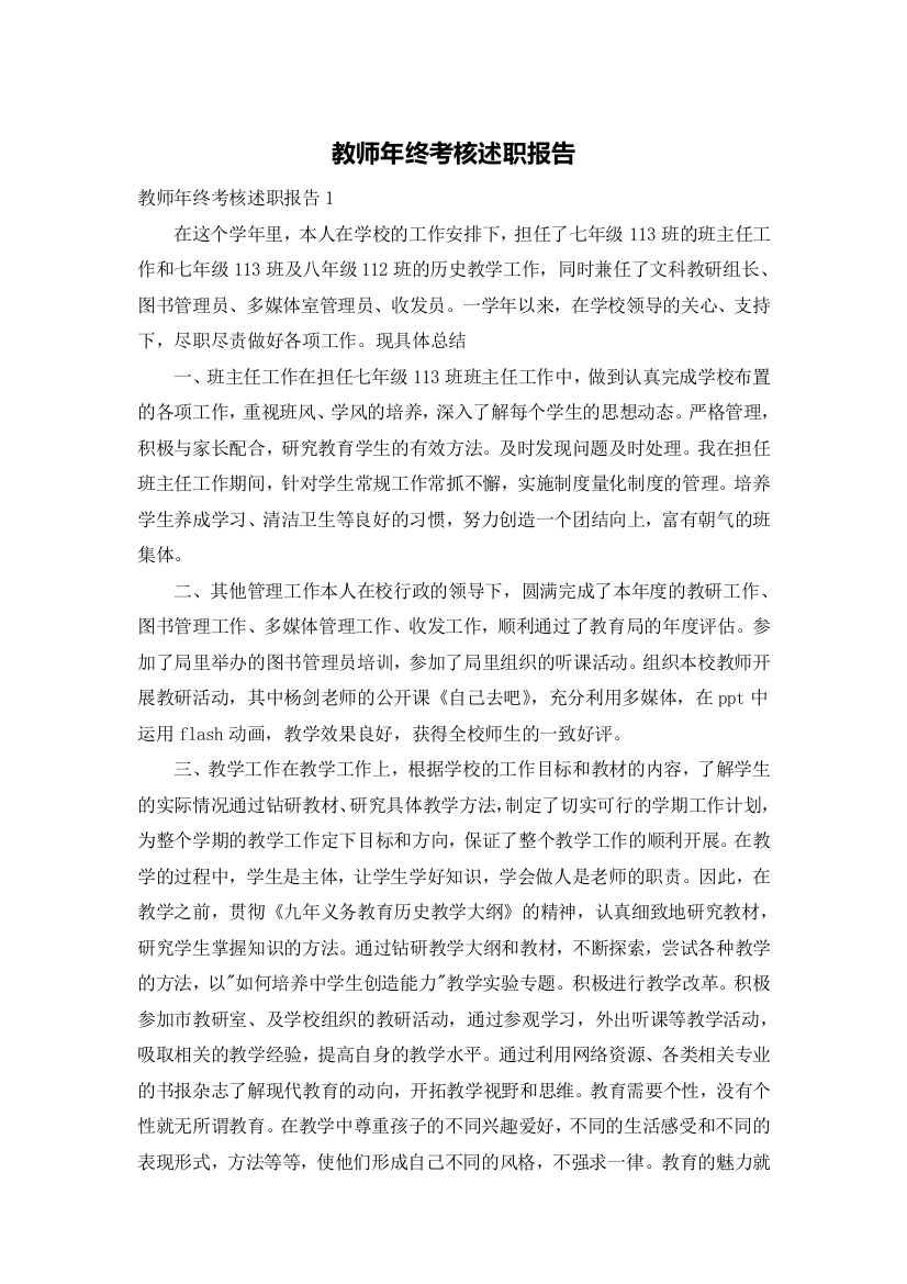 教师年终考核述职报告