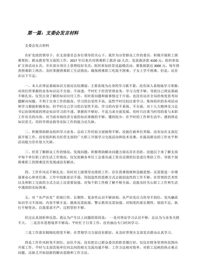 支委会发言材料[修改版]