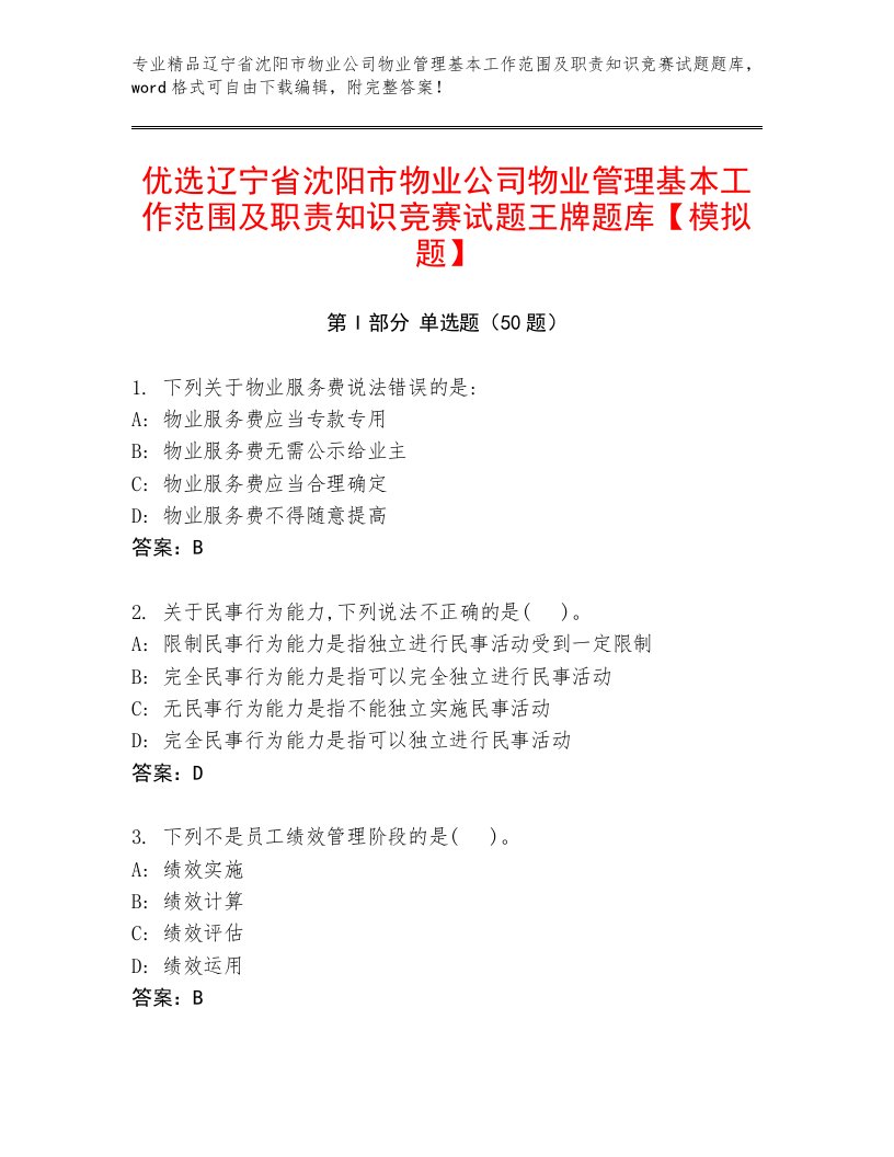 优选辽宁省沈阳市物业公司物业管理基本工作范围及职责知识竞赛试题王牌题库【模拟题】