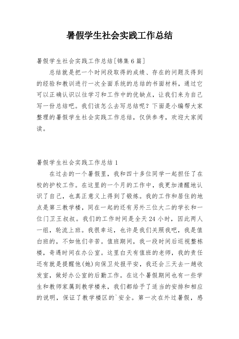 暑假学生社会实践工作总结_3