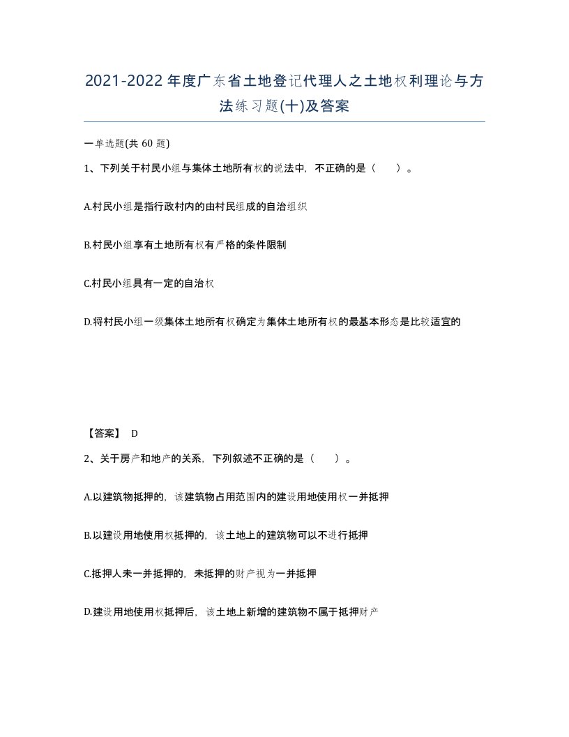 2021-2022年度广东省土地登记代理人之土地权利理论与方法练习题十及答案