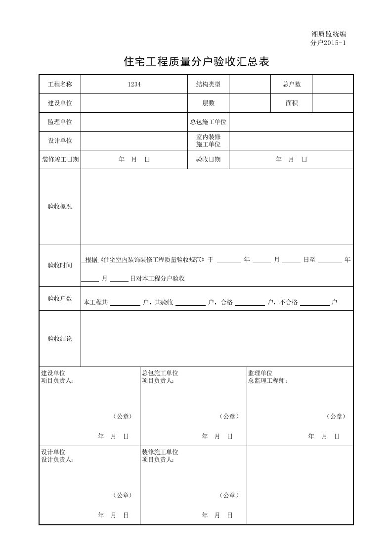 建筑工程-001分户20151住宅工程质量分户验收汇总表_20220616204848