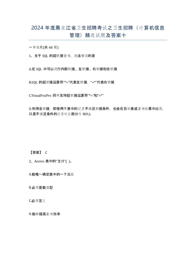 2024年度黑龙江省卫生招聘考试之卫生招聘计算机信息管理试题及答案十