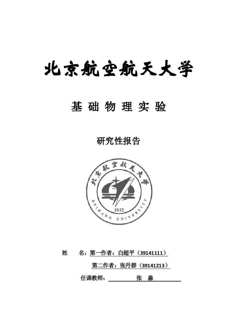 [工学]关于对布拉格衍射实验的改进方法的研究性报告