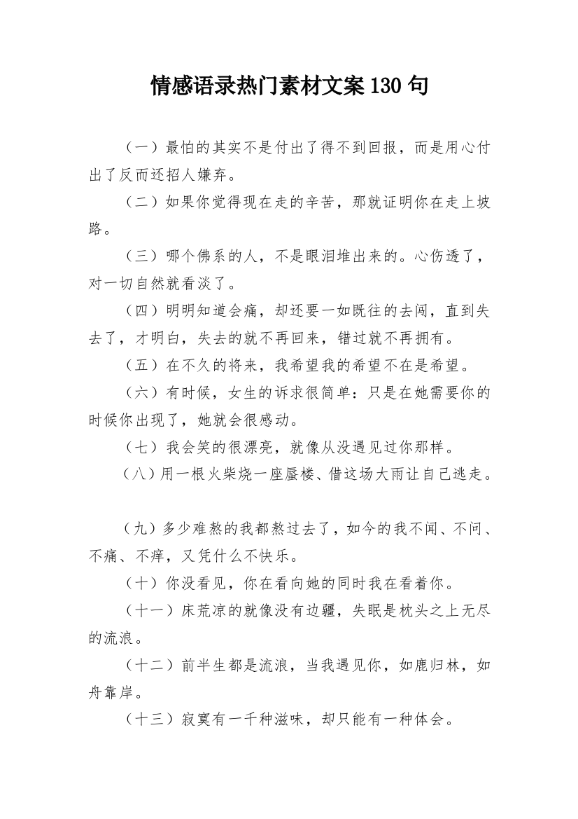 情感语录热门素材文案130句