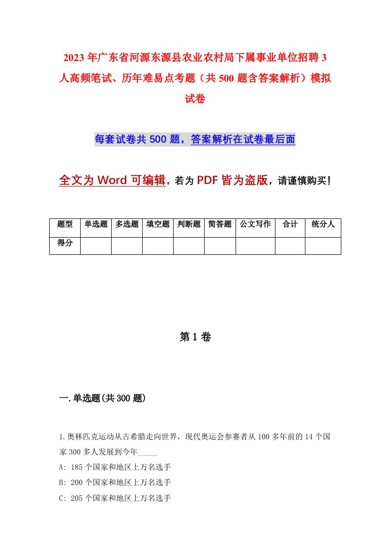 2023年广东省河源东源县农业农村局下属事业单位招聘3人高频笔试历年难易点考题共500题含答案解析模拟试卷