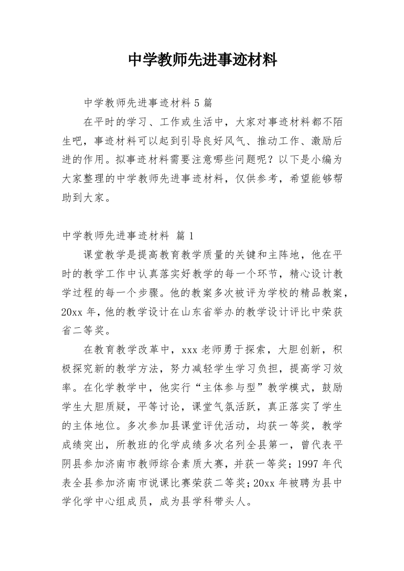 中学教师先进事迹材料_7