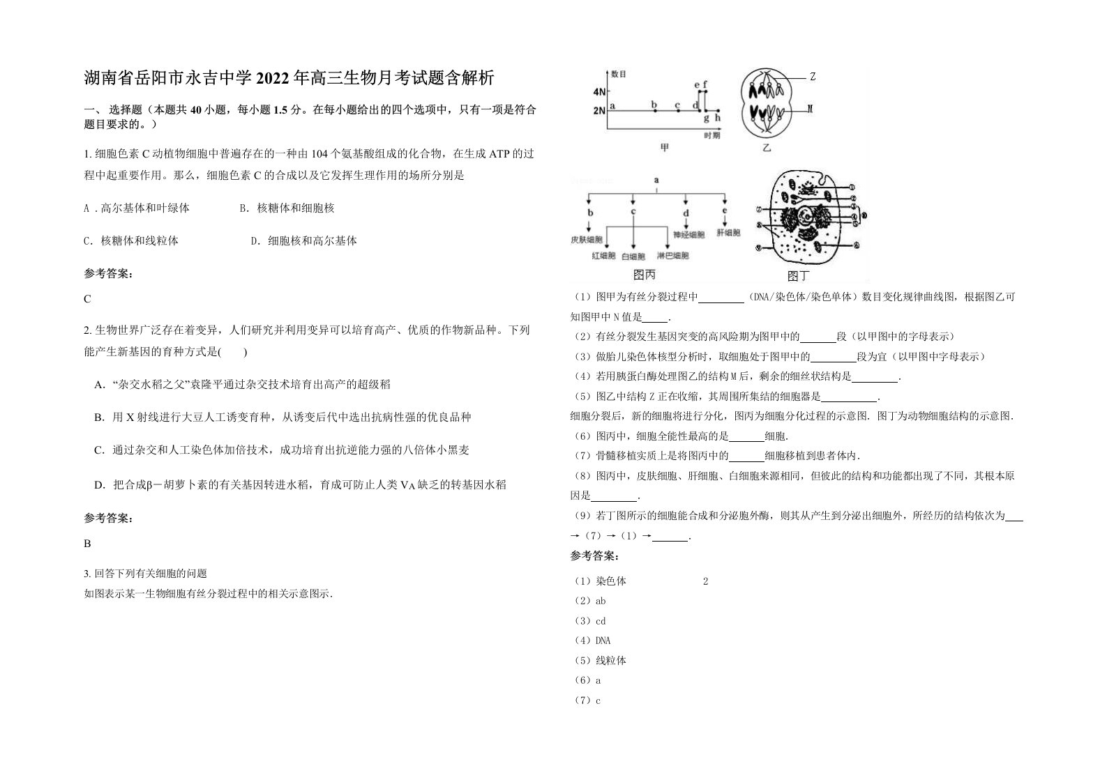 湖南省岳阳市永吉中学2022年高三生物月考试题含解析