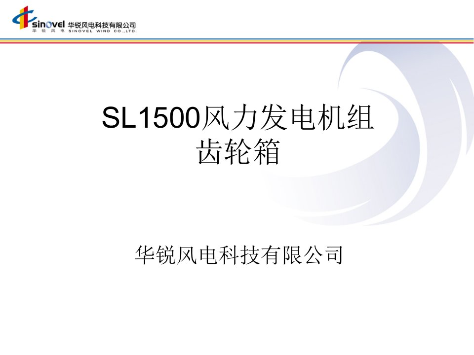 华锐SL1500风电机组基础知识-齿轮箱PPT课件