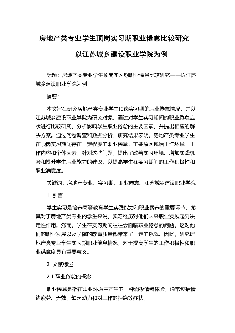 房地产类专业学生顶岗实习期职业倦怠比较研究——以江苏城乡建设职业学院为例