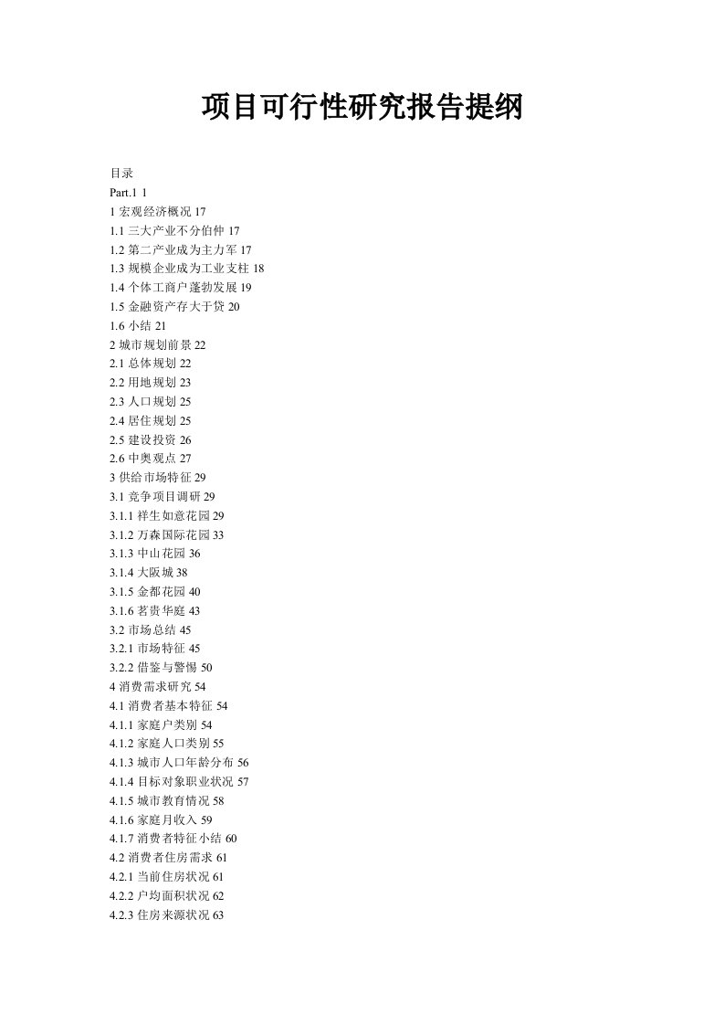 项目可行性研究报告提纲（完整版）